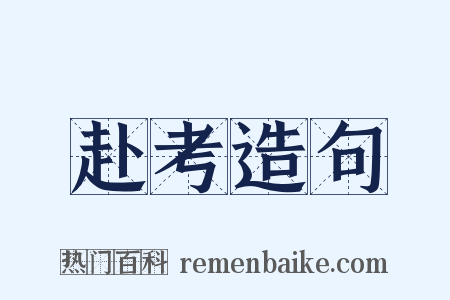 赴考造句是什么意思的图片